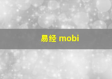 易经 mobi